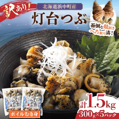 【訳あり】北海道浜中産　灯台つぶ(ボイルむき身)　300g×5パック_H0023-058