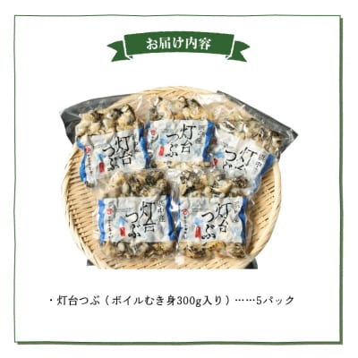 【訳あり】北海道浜中産　灯台つぶ(ボイルむき身)　300g×5パック_H0023-058