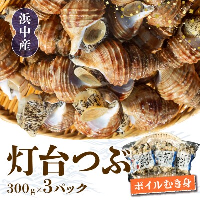 北海道浜中産　灯台つぶ(ボイルむき身)　300g×3パック