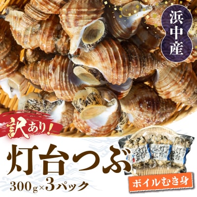 【訳あり】北海道浜中産　灯台つぶ(ボイルむき身)　300g×3パック_H0023-057