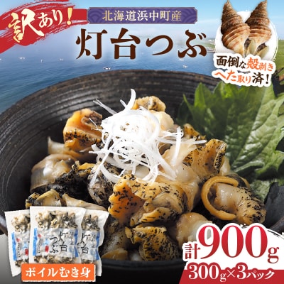 【訳あり】北海道浜中産　灯台つぶ(ボイルむき身)　300g×3パック_H0023-057