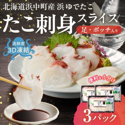 【14日以内に発送】たこ刺身スライス(足・ボッチ入り)150g×3パック_H0023-115