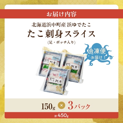【浜中町産】たこ刺身スライス(足・ボッチ入り)150g×3パック_230107