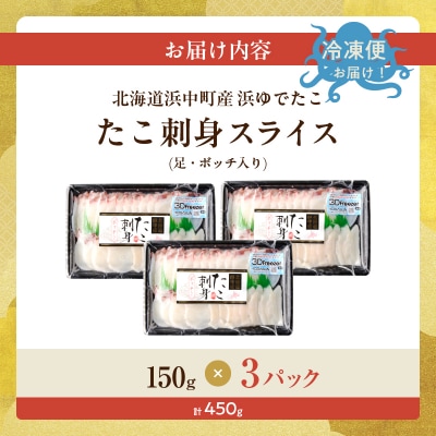 【14日以内に発送】たこ刺身スライス(足・ボッチ入り)150g×3パック_H0023-115