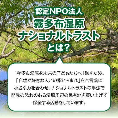 霧多布湿原を中心とする環境保全活動への寄附_270101