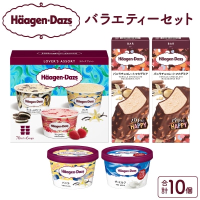 アイス ハーゲンダッツ ミニカップ2個&アソート1箱&バー2本_H0016-105