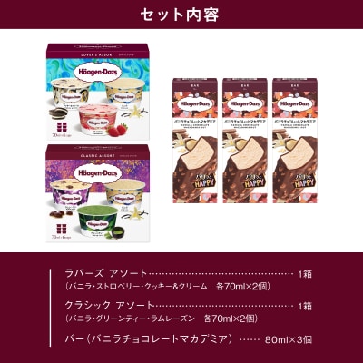 ハーゲンダッツ バラエティセット(アソート&バー3本) アイス アイスクリーム_H0026-100