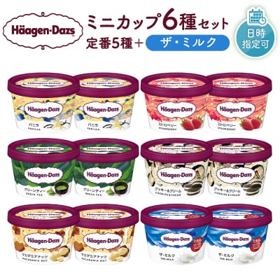 ハーゲンダッツ『ミニカップ12個セット(定番フレーバー&ザ・ミルク味)』_H0016-112