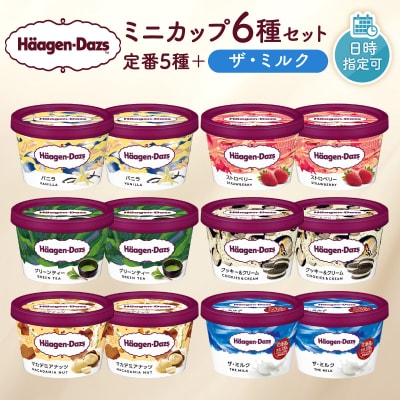 ハーゲンダッツ『ミニカップ12個セット(定番フレーバー&ザ・ミルク味)』_H0016-112