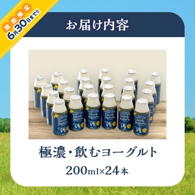 ≪期間限定≫北海道浜中町産【極濃】飲むヨーグルト(200ml×24本)_010403
