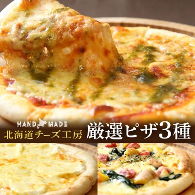 【北海道チーズ工場のピザ】チーズたっぷりの厳選ピザの詰め合わせ_H0003-110