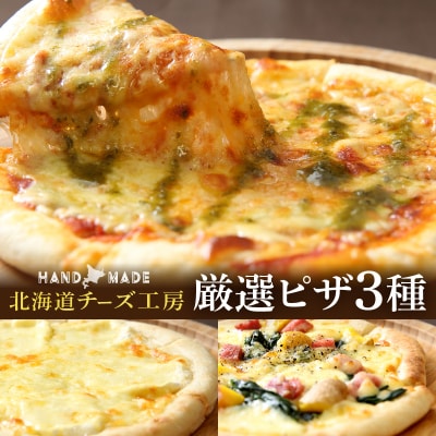 【北海道チーズ工場のピザ】チーズたっぷりの厳選ピザの詰め合わせ_H0003-151
