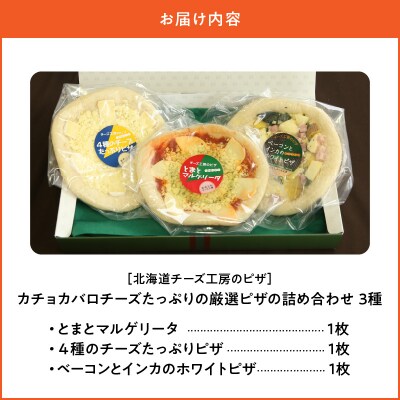 【北海道チーズ工場のピザ】チーズたっぷりの厳選ピザの詰め合わせ_H0003-110