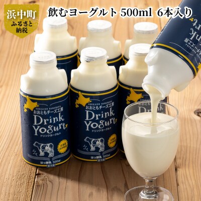 【極濃　飲むヨーグルト】大満足の出来立て飲むヨーグルト　500ml、6本セット