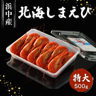 北海しまえび(特大)500g_220304