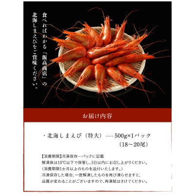 北海しまえび(特大)500g_220304