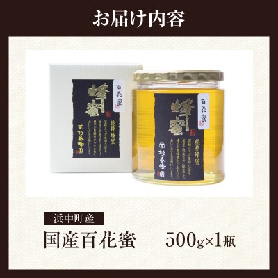 【数量限定】国産百花蜜(500g×1瓶)北海道浜中町産_H0031-100