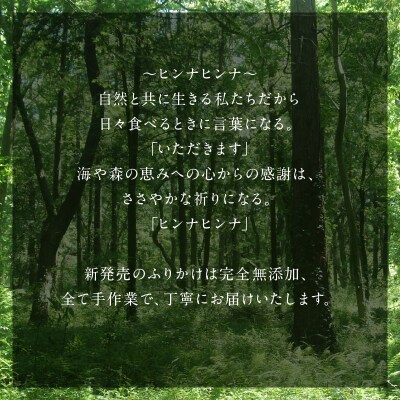 ヒンナヒンナ～海と森の恵セット～_200301