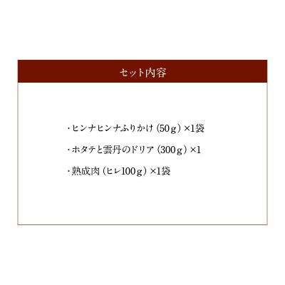 ヒンナヒンナ～海と森の恵セット～_200301
