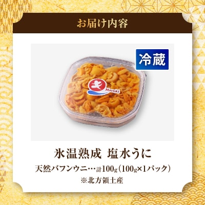 ≪値上げ予定≫≪氷温熟成≫塩水うに(天然バフンウニ)　100g×1パック_110409