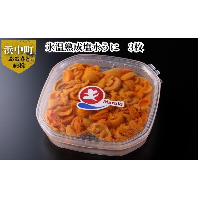 氷温熟成塩水うに　3枚