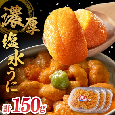 ≪氷温熟成≫塩水うに(天然バフンウニ)　50g×3パック_H0009-104