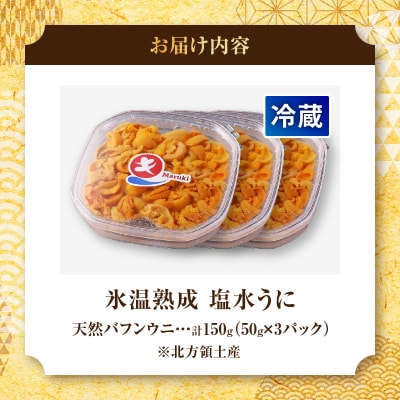 ≪氷温熟成≫塩水うに(天然バフンウニ)　50g×3パック_H0009-104