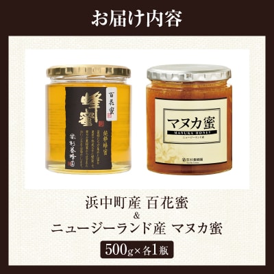 【数量限定】国産百花蜜&マヌカ蜜(合計2瓶)_H0031-101