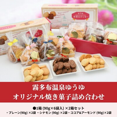 霧多布温泉ゆうゆオリジナル焼き菓子詰め合わせ1箱 (90g×6袋入)×2箱セット_H0033-003
