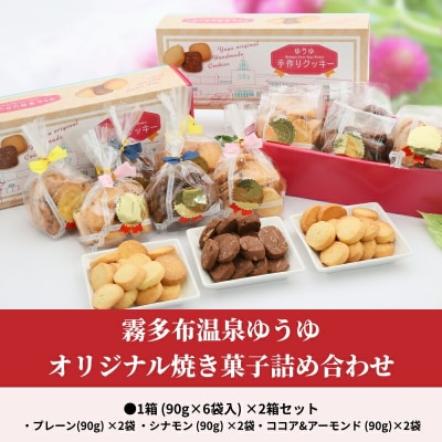 霧多布温泉ゆうゆオリジナル焼き菓子詰め合わせ1箱 (90g×6袋入)×2箱セット_H0033-104
