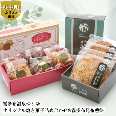 霧多布温泉ゆうゆオリジナル焼き菓子詰め合わせ&霧多布昆布煎餅_H0033-110