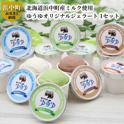 北海道浜中町産ミルク使用、 ゆうゆオリジナルジェラート 1セット _H0033-101