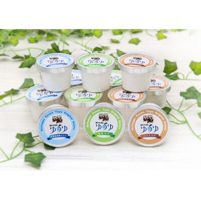 ≪値上げ予定≫北海道浜中町産ミルク使用、 ゆうゆオリジナルジェラート 1セット _H0033-007