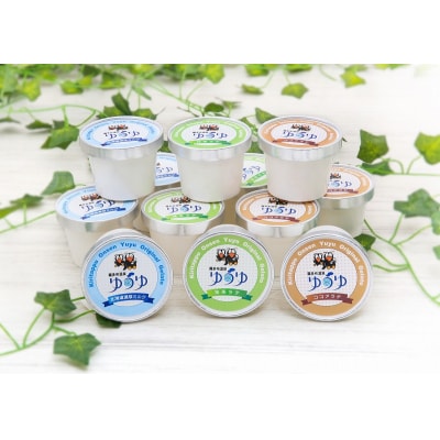 北海道浜中町産ミルク使用、 ゆうゆオリジナルジェラート 1セット _H0033-101