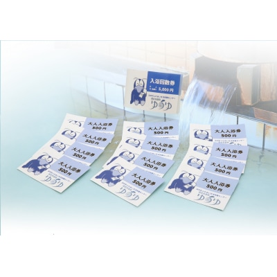 霧多布温泉ゆうゆ 回数券 12枚つづり (有効期限 6ヶ月)_H0033-100