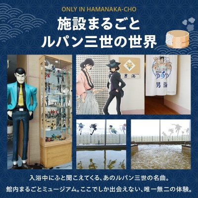 「ルパン三世の湯　霧多布温泉ゆうゆ」回数券 12枚つづり_H0033-100