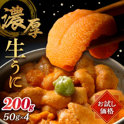 【お試し価格】氷温熟成生うに　200g_H0009-100