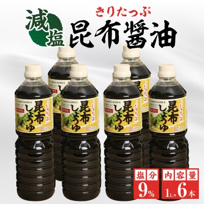 きりたっぷ昆布醤油(減塩9%)6本入_H0013-105