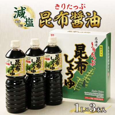 【10月1日寄付金額改定】きりたっぷ減塩の昆布醤油3本入　9% | ふるさと納税のお礼品