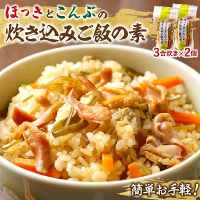 【簡単お手軽!!】北海道産 ほっきとこんぶの炊き込みご飯の素(3合炊き×2個)_H0008-114