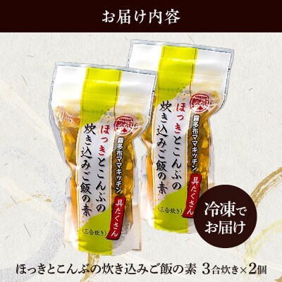 【簡単お手軽!!】北海道産 ほっきとこんぶの炊き込みご飯の素(3合炊き×2個)_H0008-114
