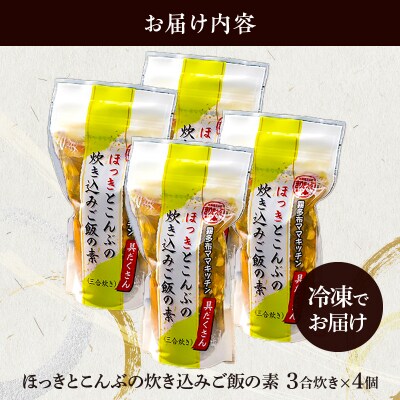 【簡単お手軽!!】北海道産 ほっきとこんぶの炊き込みご飯の素(3合炊き×4個)_H0008-115