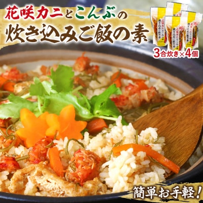 【簡単お手軽!!】北海道産 花咲カニとこんぶの炊き込みご飯の素(3合炊き×4個)_H0008-109