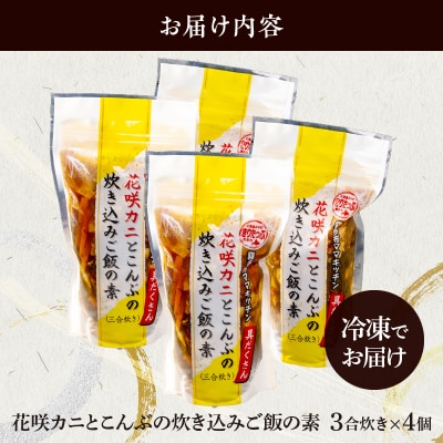 【簡単お手軽!!】北海道産 花咲カニとこんぶの炊き込みご飯の素(3合炊き×4個)_H0008-118
