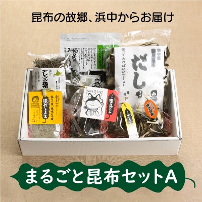 ≪値上げ予定≫まるごと昆布セットA_050201