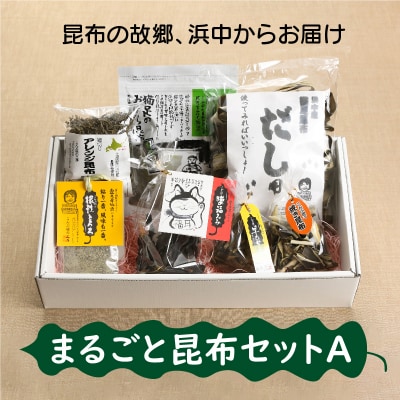 まるごと昆布セットA_H0005-100