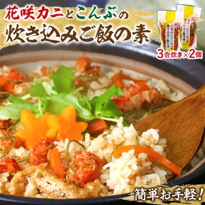 【簡単お手軽!!】北海道産 花咲カニとこんぶの炊き込みご飯の素(3合炊き×2個)_030102