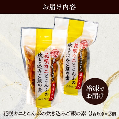 【簡単お手軽!!】北海道産 花咲カニとこんぶの炊き込みご飯の素(3合炊き×2個)_H0008-104