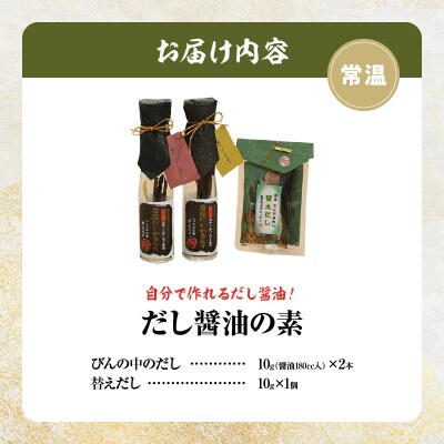 ≪値上げ予定≫【自分だけの醤油が作れる!!】だし醤油の素キット(2本+詰替用)_030110