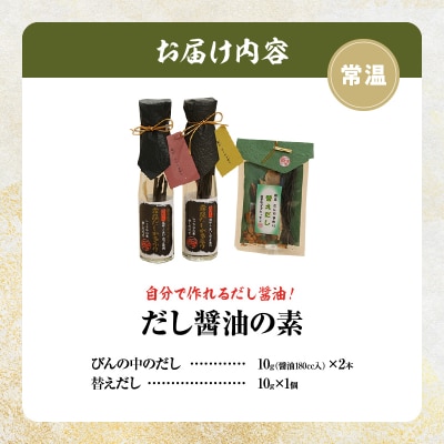 【自分だけの醤油が作れる!!】だし醤油の素キット(2本+詰替用)_H0008-107